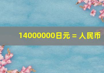 14000000日元 = 人民币